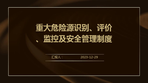 重大危险源识别、评价、监控及安全管理制度