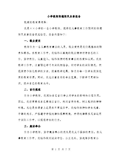 小学教师师德师风自查报告（2篇）