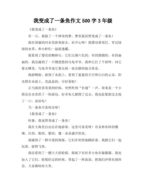 我变成了一条鱼作文500字3年级