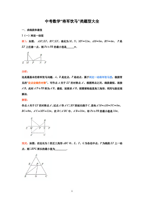 中考数学动点问题之将军饮马问题