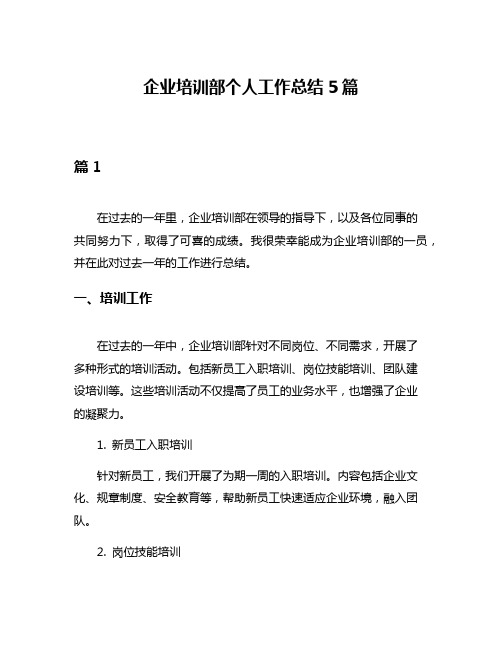 企业培训部个人工作总结5篇