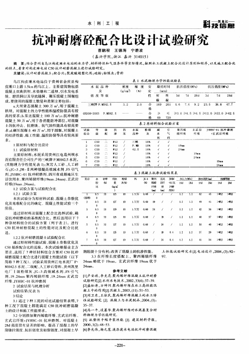 抗冲耐磨砼配合比设计试验研究