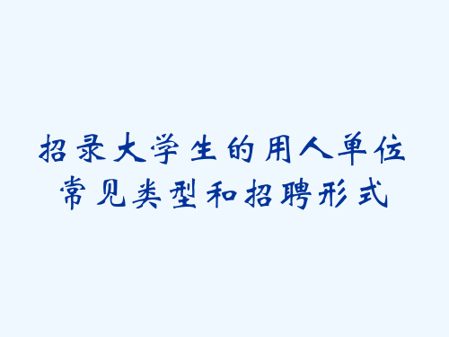 六招录大学生的用人单位常见类型和招聘形式