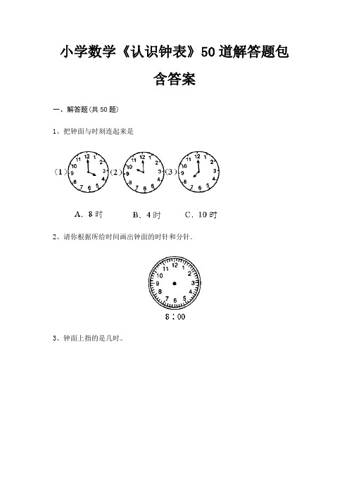 (综合题)小学数学《认识钟表》50道解答题包含答案