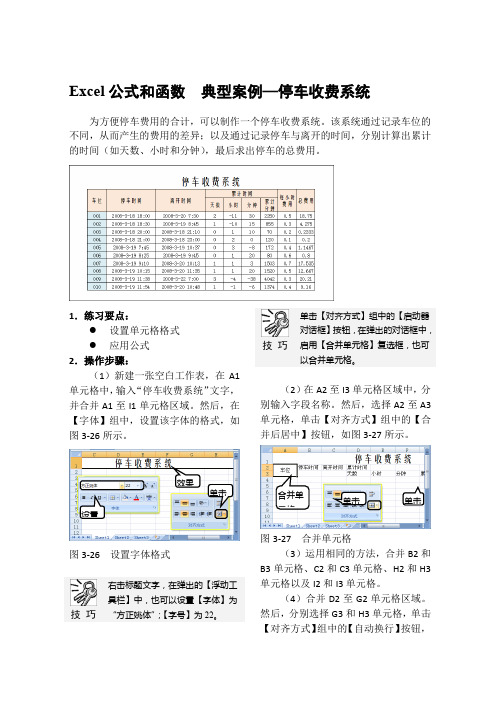 Excel公式和函数  典型案例—停车收费系统