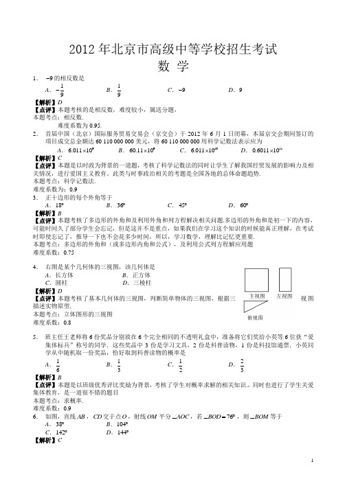 【2012中考真题】北京市中考数学试卷(有答案)