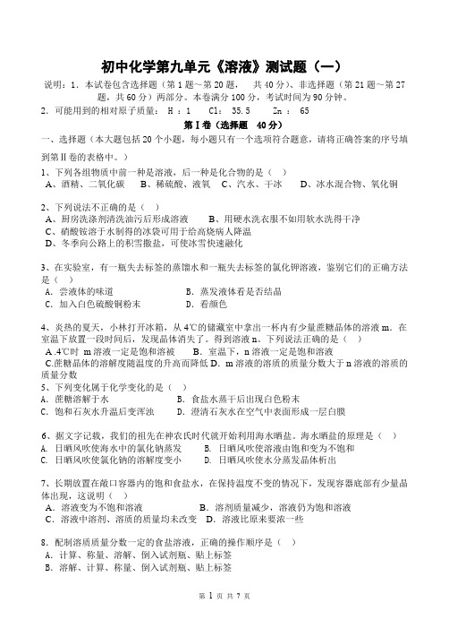 人教版初中化学第九单元溶液单元测试题及答案(一)