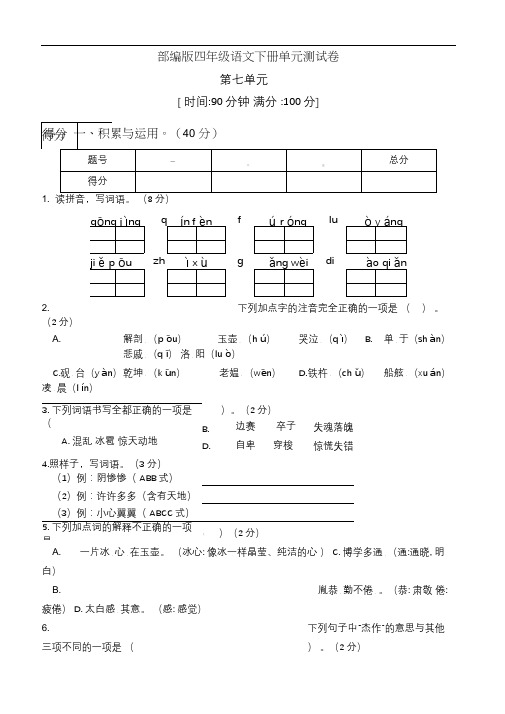 部编版四年级语文下册第七单元测试卷(五)(有答案)