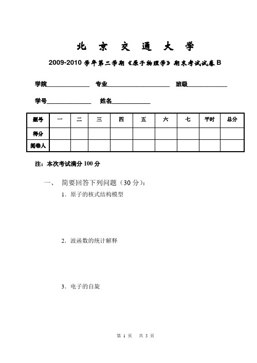 北京交通大学 《原子物理学》2009-2010学年第二学期 期末考试试卷B