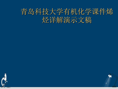 青岛科技大学有机化学课件烯烃详解演示文稿