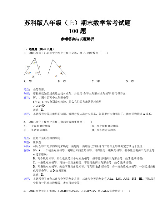 2016年苏科版八年级(上)期末数学常考试题100题(解析版)