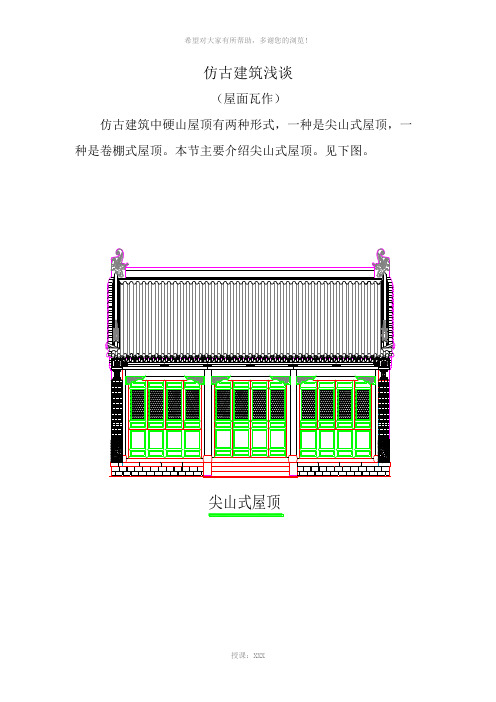 仿古建筑浅谈