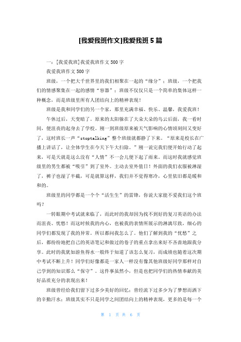 [我爱我班作文]我爱我班5篇