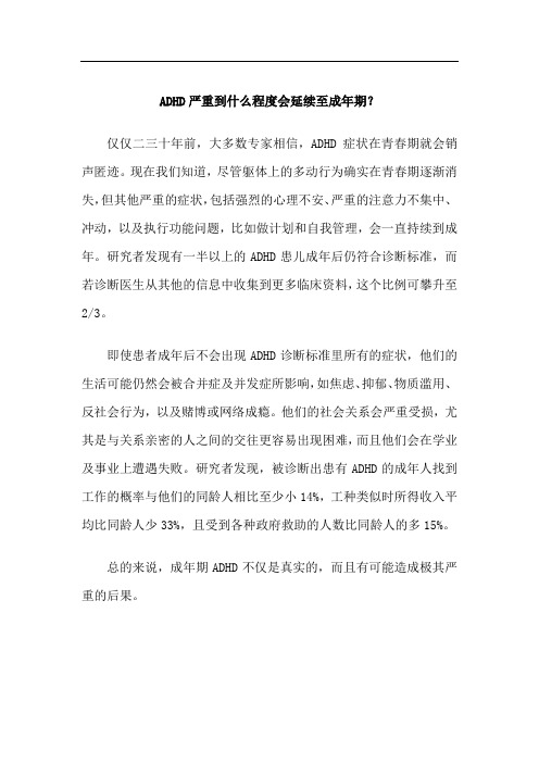 ADHD严重到什么程度会延续至成年期