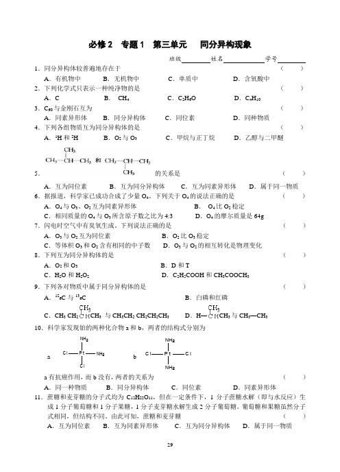 2018-2019学年苏教版必修二 专题一第三单元 同分异构现象 作业