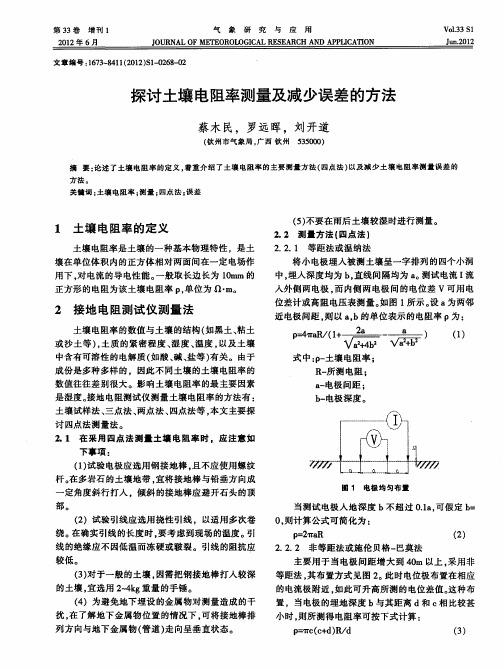 探讨土壤电阻率测量及减少误差的方法