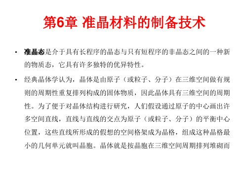 第六章 准晶材料的制备技术 材料制备技术