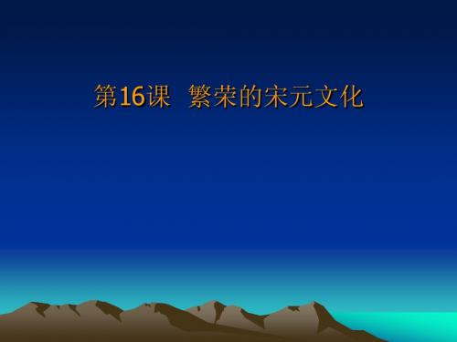 七年级历史下册(北师大版)+第16课++繁荣的宋元文化(共28张PPT)