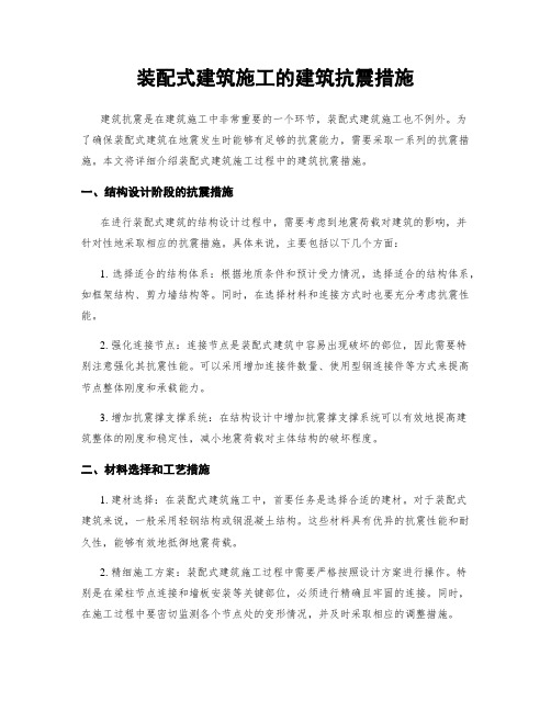 装配式建筑施工的建筑抗震措施