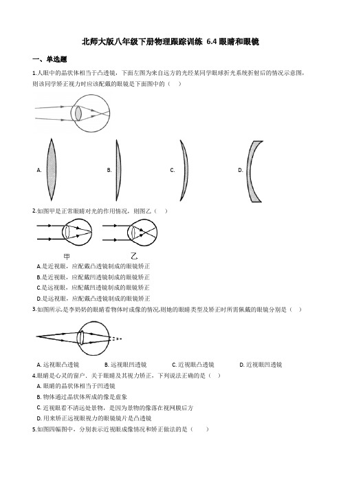 北师大版八年级下册物理 6.4眼睛和眼镜 跟踪训练