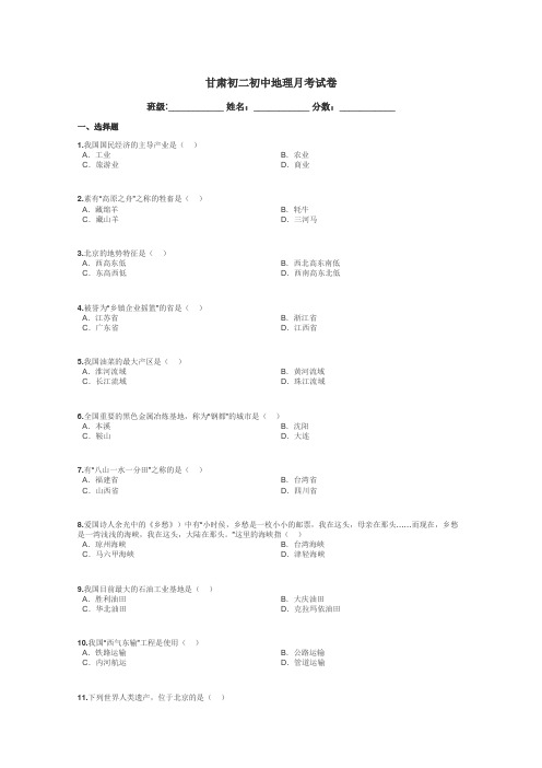 甘肃初二初中地理月考试卷带答案解析
