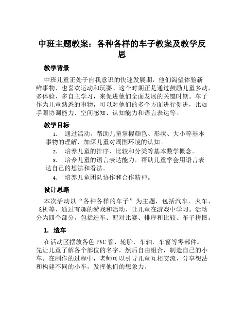 中班主题教案各种各样的车子教案及教学反思