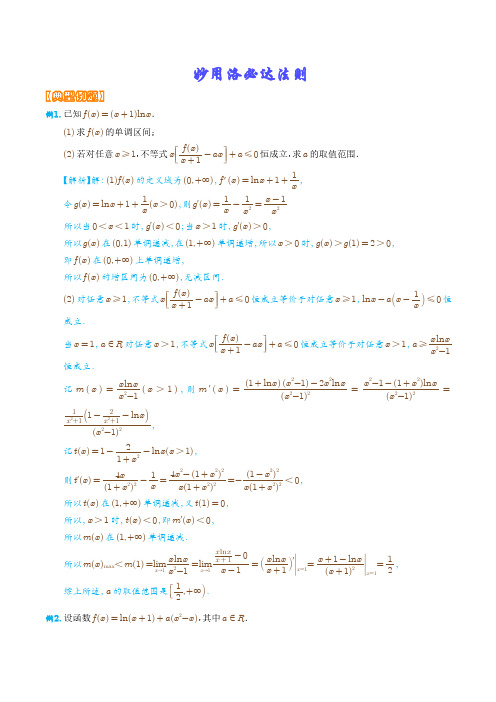 妙用洛必达法则-2023年新高考数学导数压轴题(解析版)