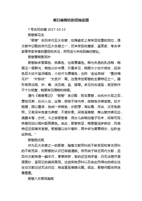 难以被模仿的哥釉瓷器