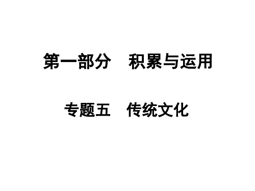 湖南省2018中考语文总复习 第一部分 积累与运用 专题五 传统文化课件.ppt