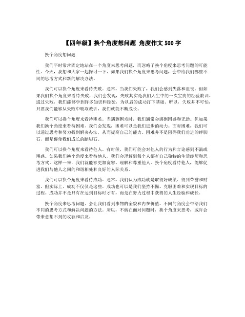 【四年级】换个角度想问题 角度作文500字