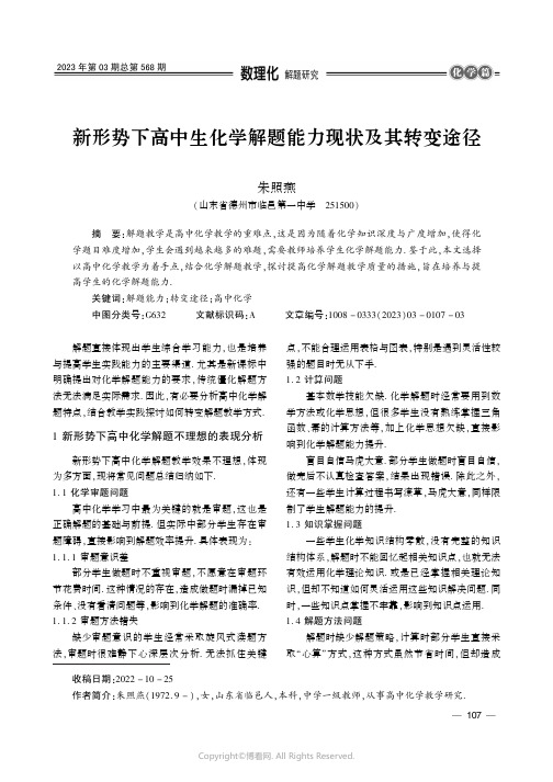 新形势下高中生化学解题能力现状及