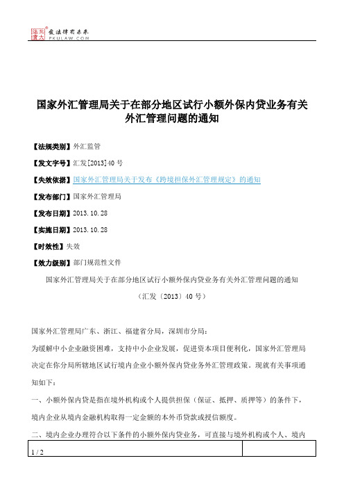 国家外汇管理局关于在部分地区试行小额外保内贷业务有关外汇管理