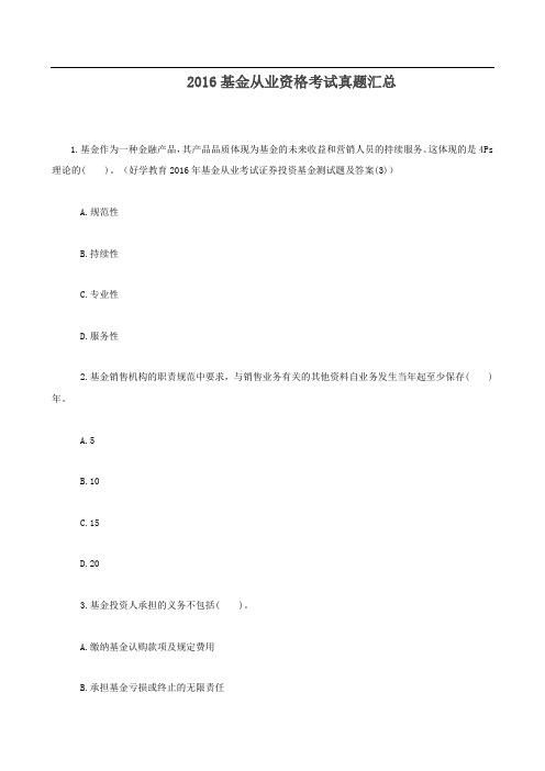 基金从业资格考试真题汇总