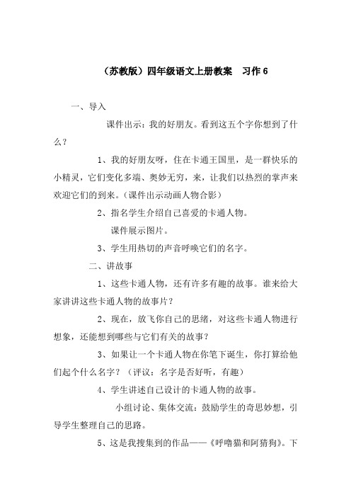 苏教版四年级上册《习作六》教学设计