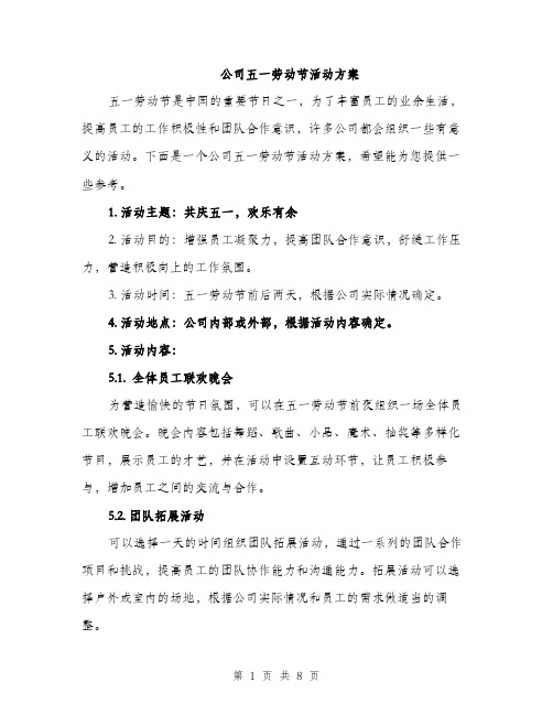 公司五一劳动节活动方案（3篇）