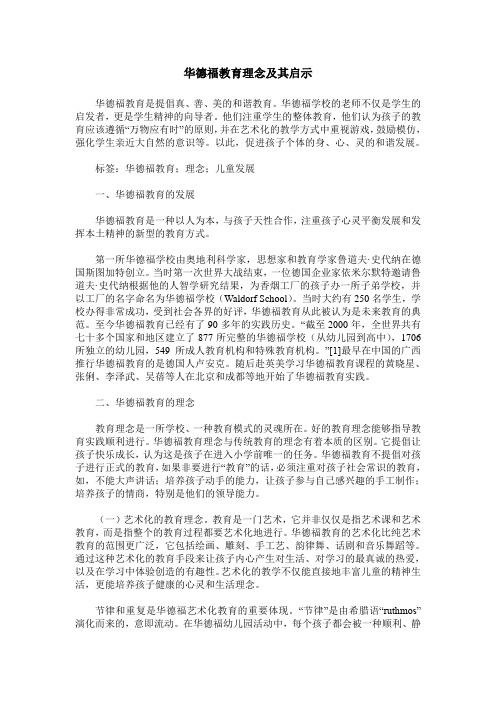 华德福教育理念及其启示