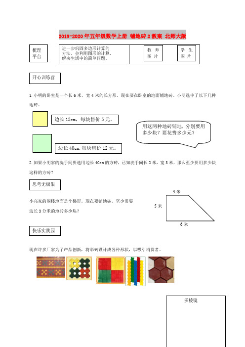 2019-2020年五年级数学上册 铺地砖2教案 北师大版