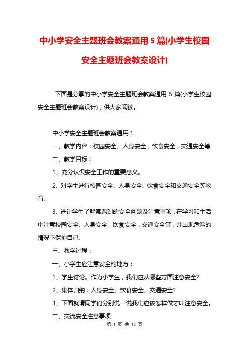 中小学安全主题班会教案通用5篇(小学生校园安全主题班会教案设计)