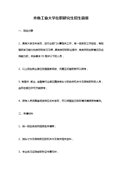 齐鲁工业大学在职研究生招生简章