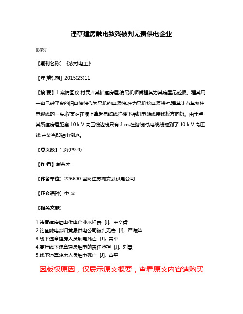 违章建房触电致残被判无责供电企业