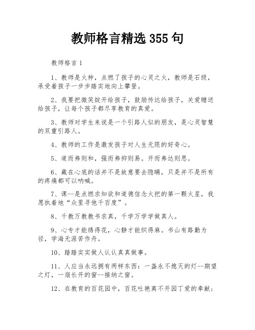 教师格言精选355句