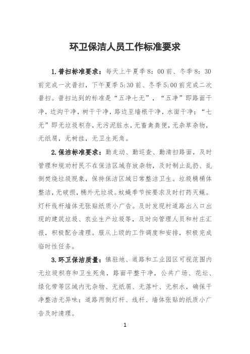 环卫保洁人员工作标准要求