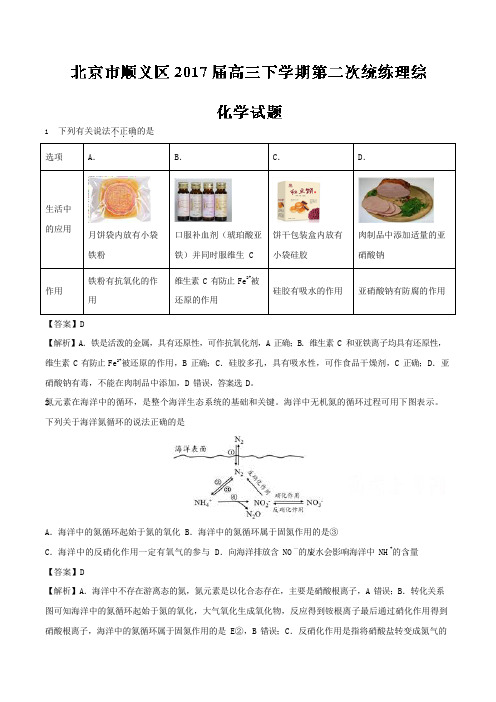 北京市顺义区2017届高三下学期第二次统练理综化学试题 【解析版】