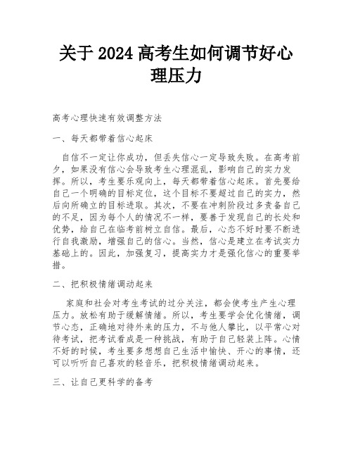 关于2024高考生如何调节好心理压力