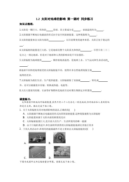 高中地理必修一 第1章第2节太阳对地球的影响第一课时习题