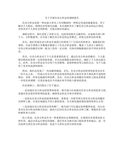 关于开展住房公积金的调研报告