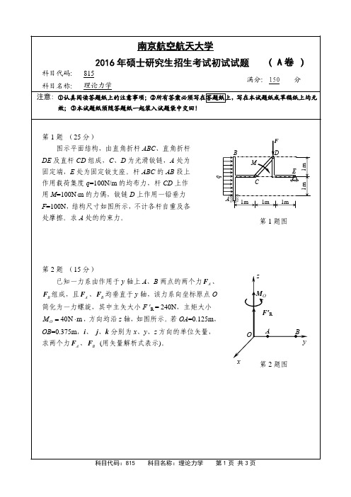 理论力学2016年南京航空航天大学硕士研究生考试真题