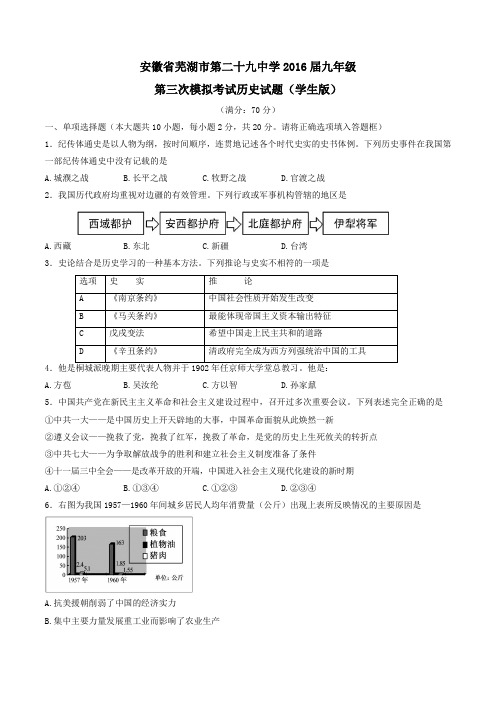 精品：安徽省芜湖市第二十九中学2016届九年级下学期第三次模拟考试历史试题(原卷版)