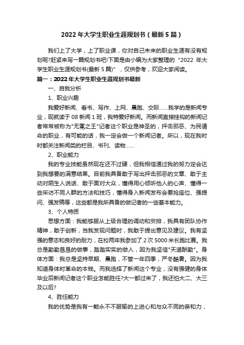 2022年大学生职业生涯规划书（最新5篇）