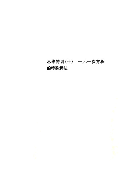 思维特训(十) 一元一次方程的特殊解法